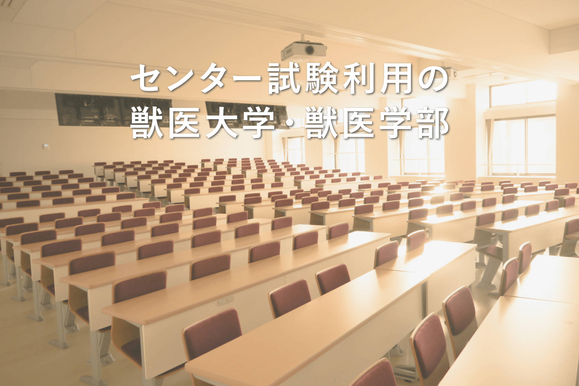 センター試験利用の獣医大学・獣医学部