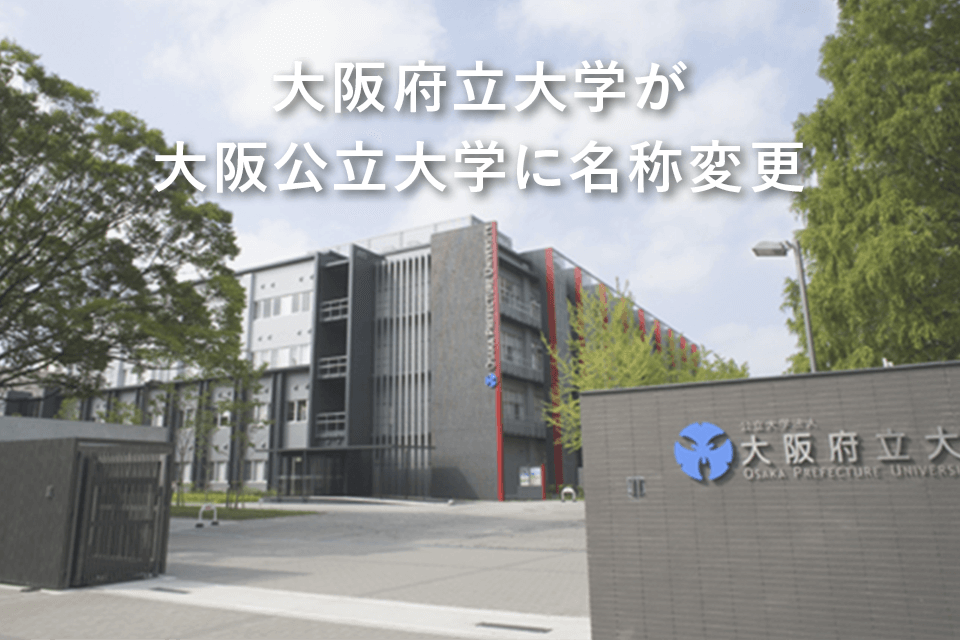大阪府立大学が大阪公立大学に名称変更