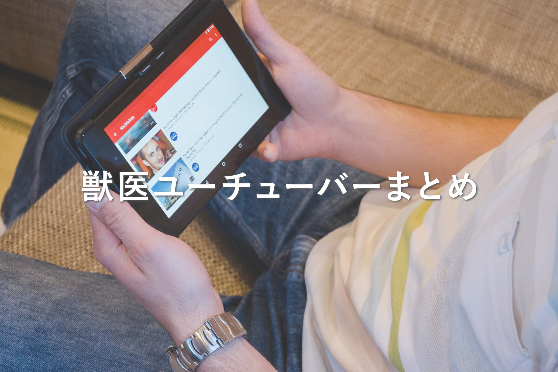 獣医ユーチューバーまとめ