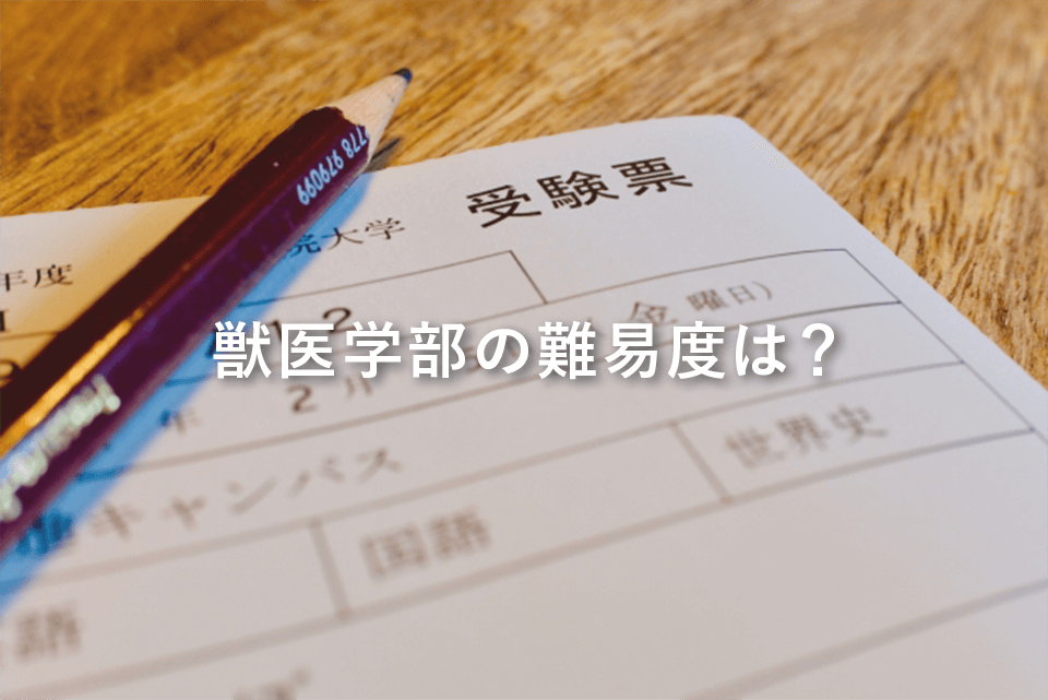 獣医学部の難易度は？