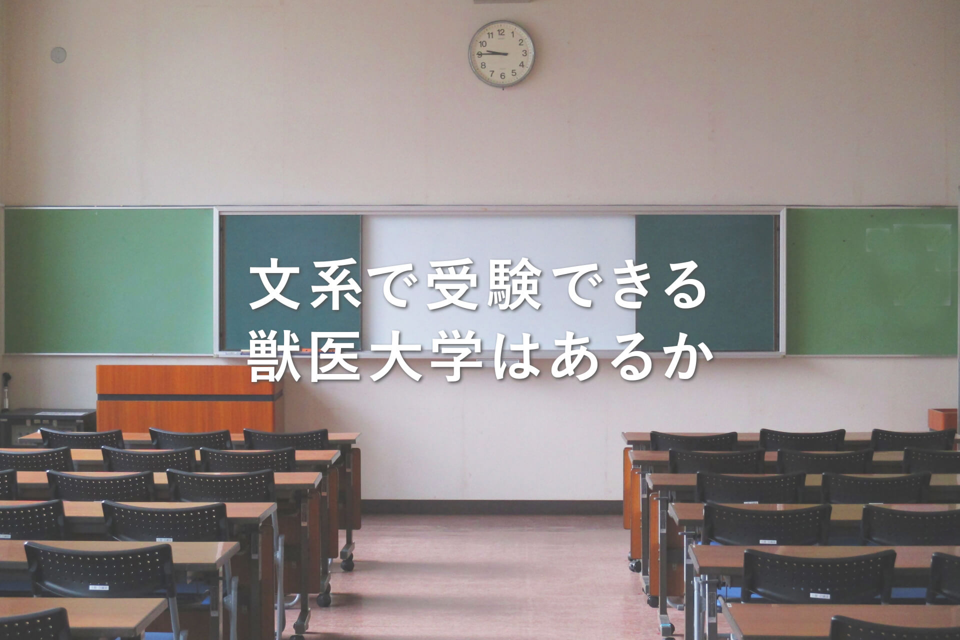 文系受験できる獣医大学はあるか