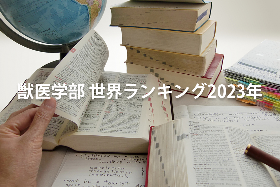 獣医学部世界ランキング2023年