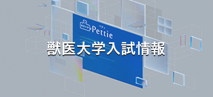 獣医大学入試情報