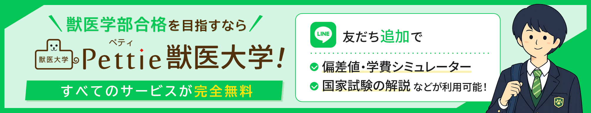 pettie獣医大学LINE友だち登録